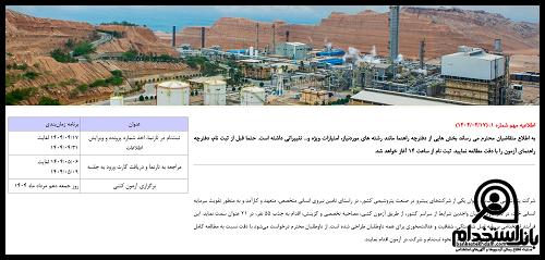 ثبت نام آزمون استخدام پتروشیمی خارک